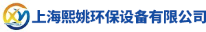 上海熙姚環保設備有限公司logo